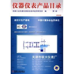 《仪器仪表产品目录第1册 第四版》——工业采购与选型必备工具书