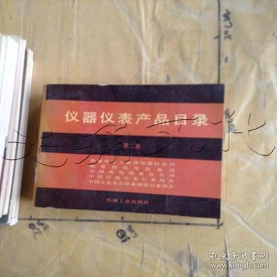 仪器仪表产品目录选购指南 图书价格、书籍图片与网购评论全解析